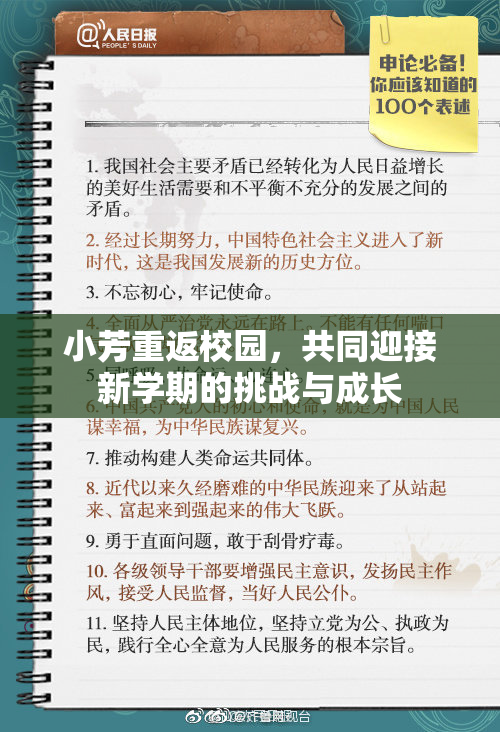 小芳重返校园，共同迎接新学期的挑战与成长