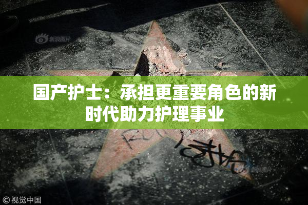 国产护士：承担更重要角色的新时代助力护理事业