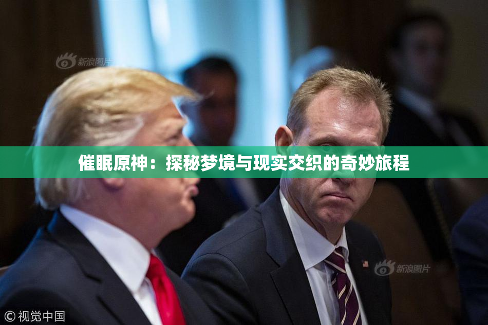 催眠原神：探秘梦境与现实交织的奇妙旅程