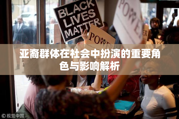 亚裔群体在社会中扮演的重要角色与影响解析