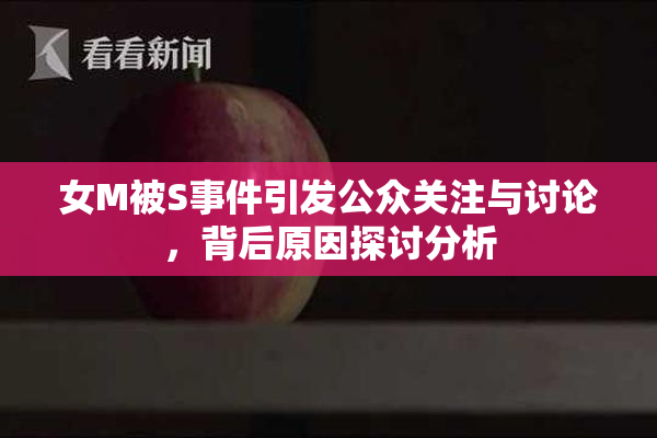 女M被S事件引发公众关注与讨论，背后原因探讨分析