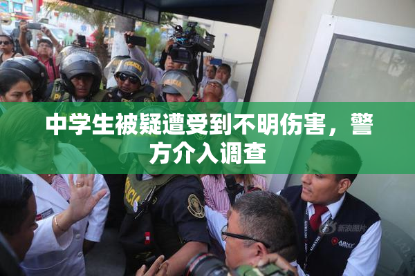 中学生被疑遭受到不明伤害，警方介入调查