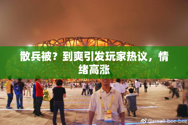 散兵被？到爽引发玩家热议，情绪高涨
