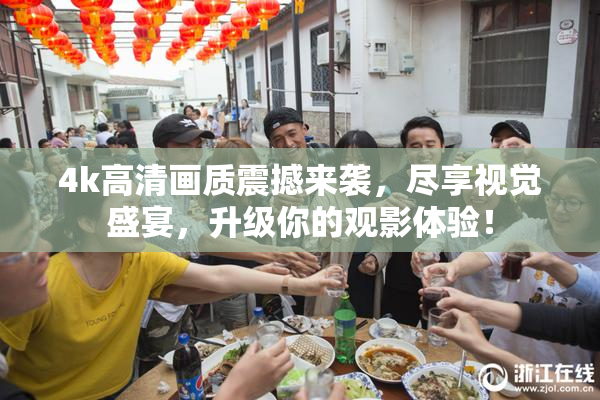 4k高清画质震撼来袭，尽享视觉盛宴，升级你的观影体验！