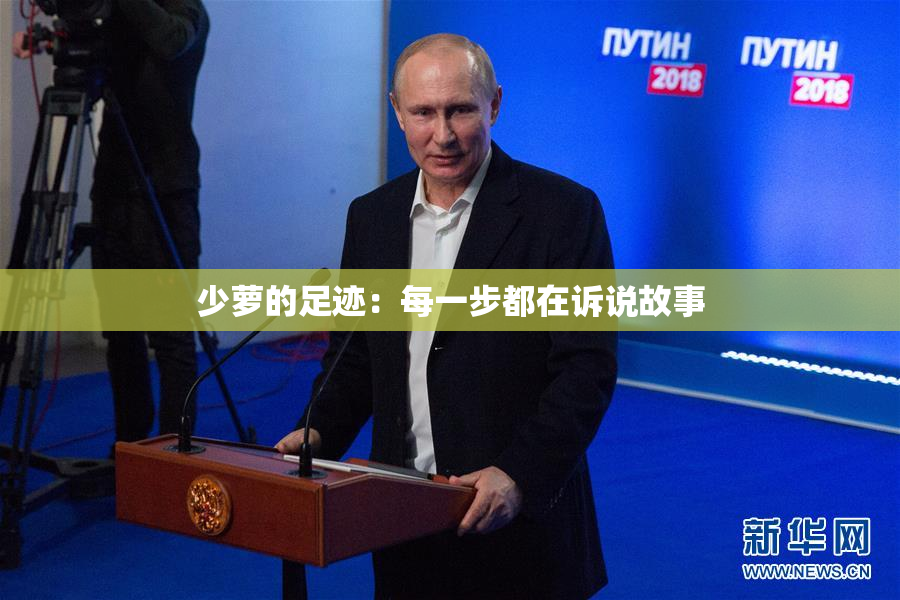 少萝的足迹：每一步都在诉说故事