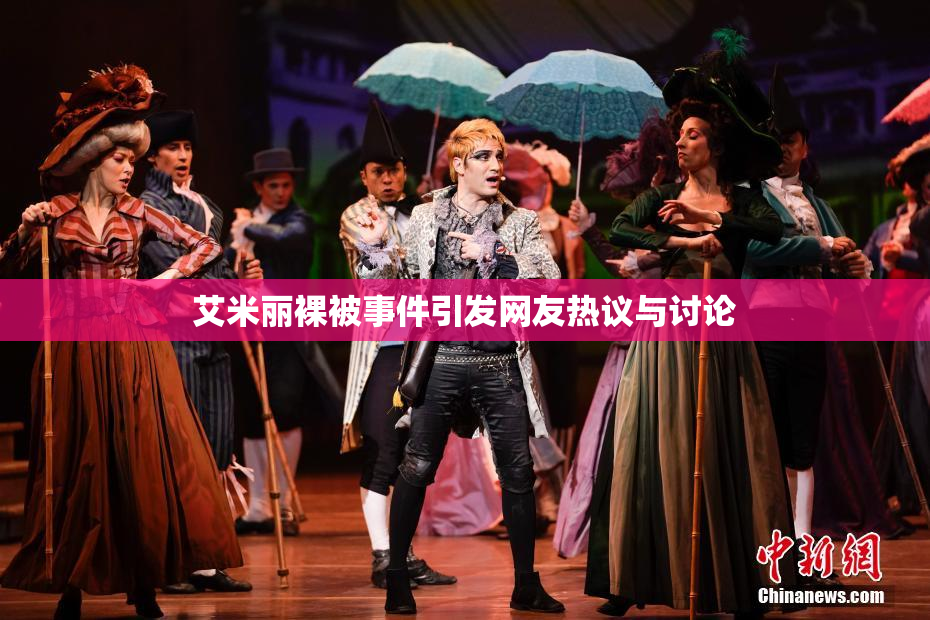 艾米丽裸被事件引发网友热议与讨论