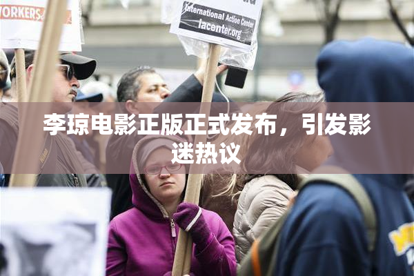 李琼电影正版正式发布，引发影迷热议