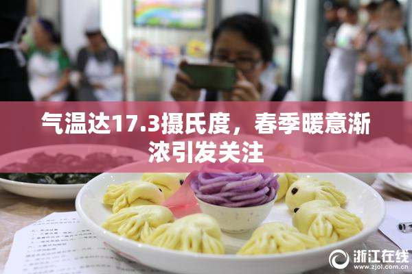 气温达17.3摄氏度，春季暖意渐浓引发关注
