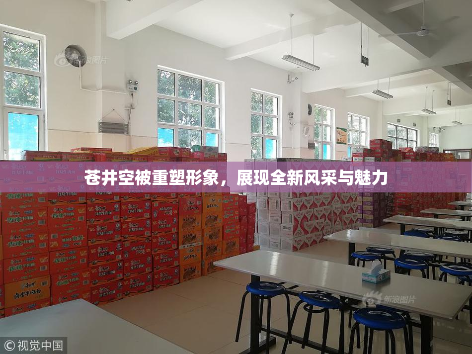 苍井空被重塑形象，展现全新风采与魅力