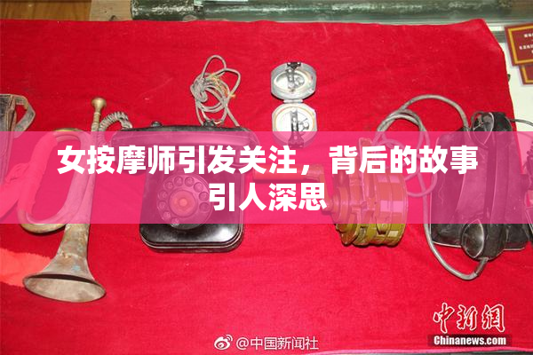 女按摩师引发关注，背后的故事引人深思