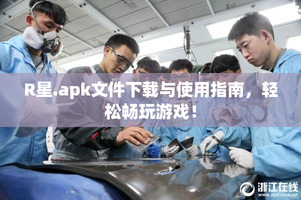R星.apk文件下载与使用指南，轻松畅玩游戏！