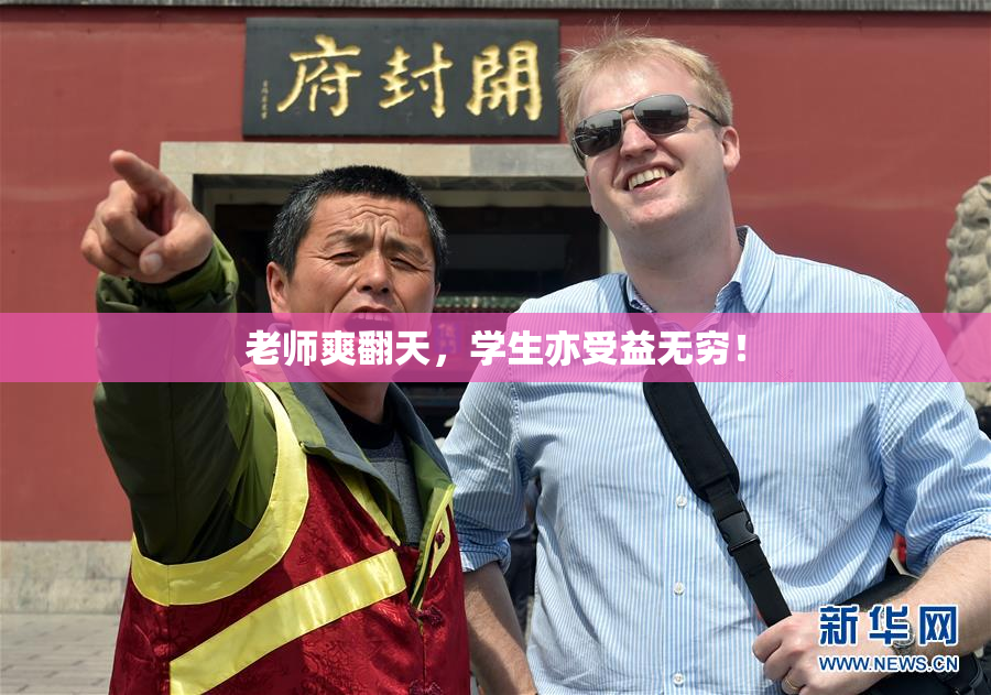 老师爽翻天，学生亦受益无穷！