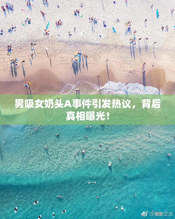 男吸女奶头A事件引发热议，背后真相曝光！