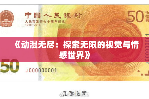 《动漫无尽：探索无限的视觉与情感世界》