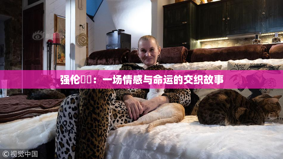 强伦妺妺：一场情感与命运的交织故事
