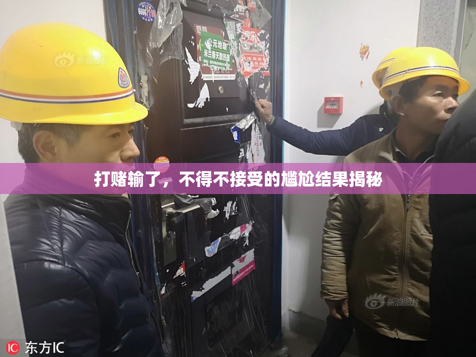 打赌输了，不得不接受的尴尬结果揭秘