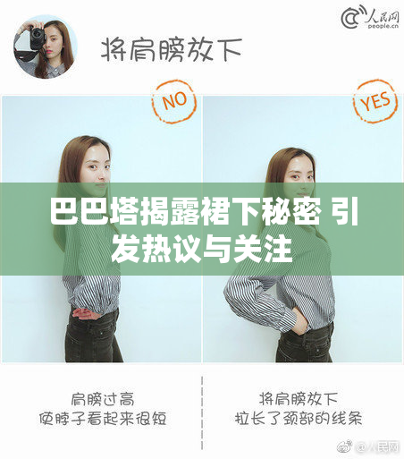巴巴塔揭露裙下秘密 引发热议与关注