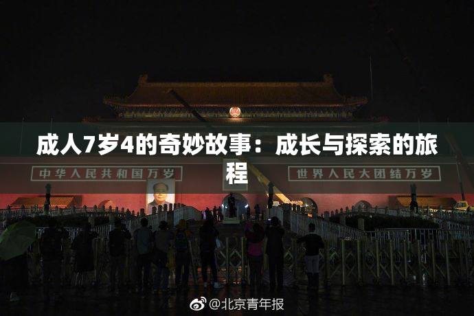 成人7岁4的奇妙故事：成长与探索的旅程
