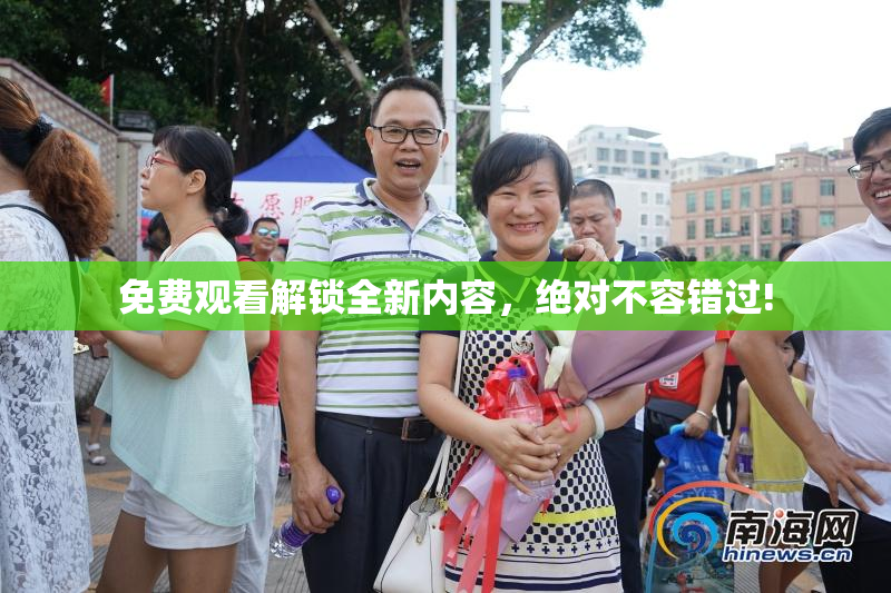 免费观看解锁全新内容，绝对不容错过!