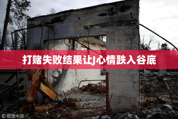 打赌失败结果让J心情跌入谷底