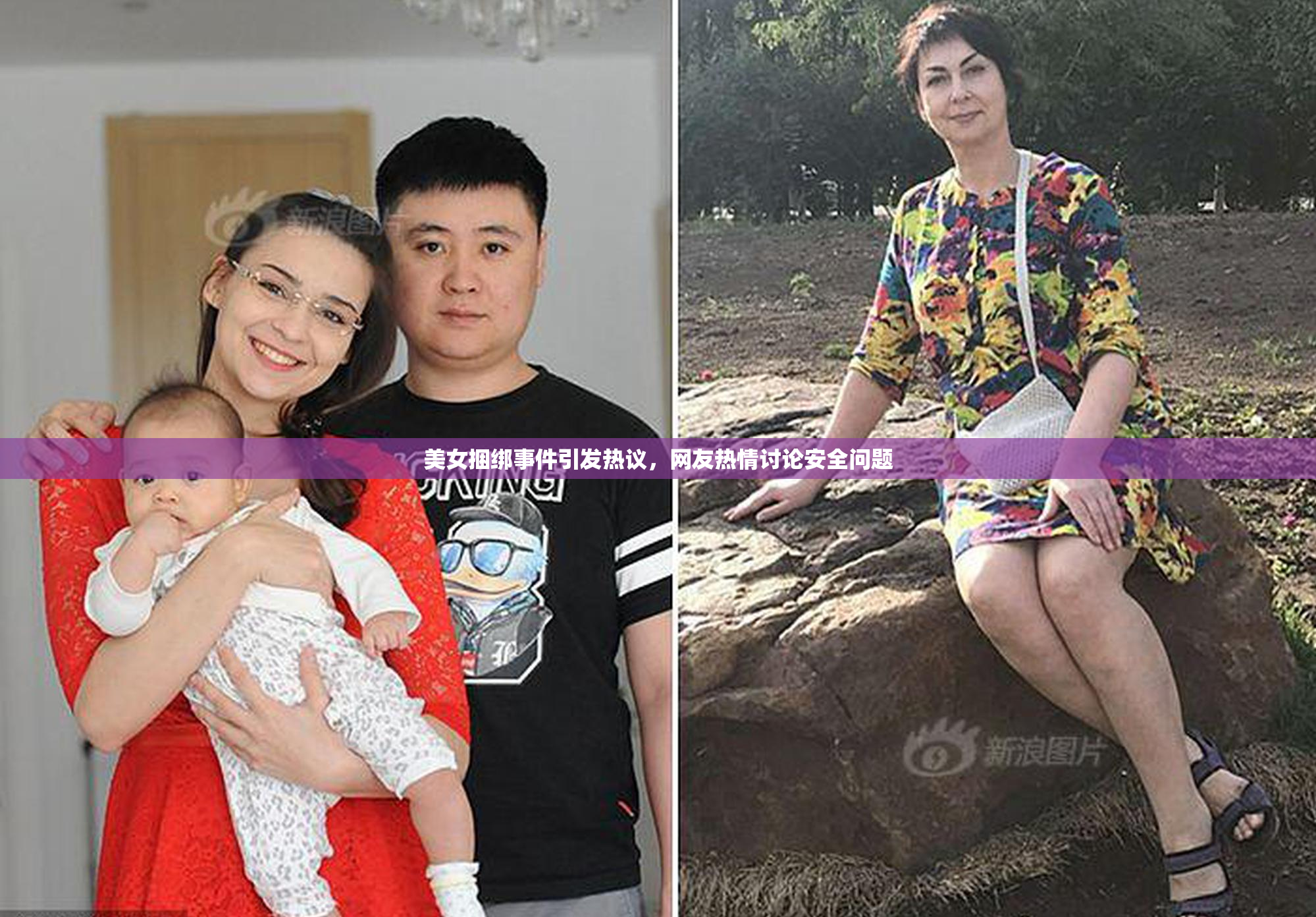 美女捆绑事件引发热议，网友热情讨论安全问题
