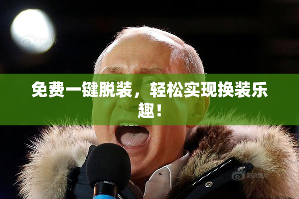 免费一键脱装，轻松实现换装乐趣！