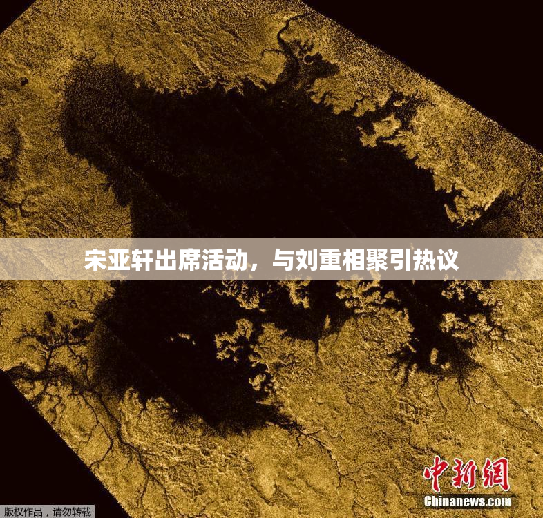 宋亚轩出席活动，与刘重相聚引热议