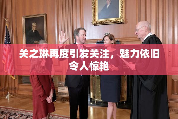 关之琳再度引发关注，魅力依旧令人惊艳