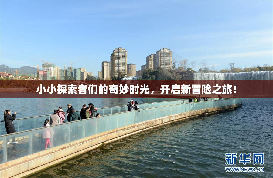 小小探索者们的奇妙时光，开启新冒险之旅！