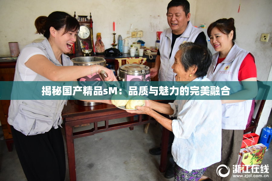揭秘国产精品sM：品质与魅力的完美融合