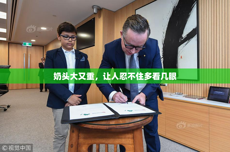 奶头大又重，让人忍不住多看几眼