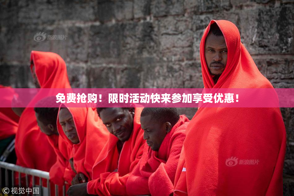 免费抢购！限时活动快来参加享受优惠！
