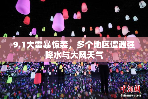 9.1大雷暴惊袭，多个地区遭遇强降水与大风天气