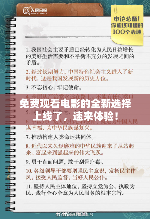 免费观看电影的全新选择上线了，速来体验！