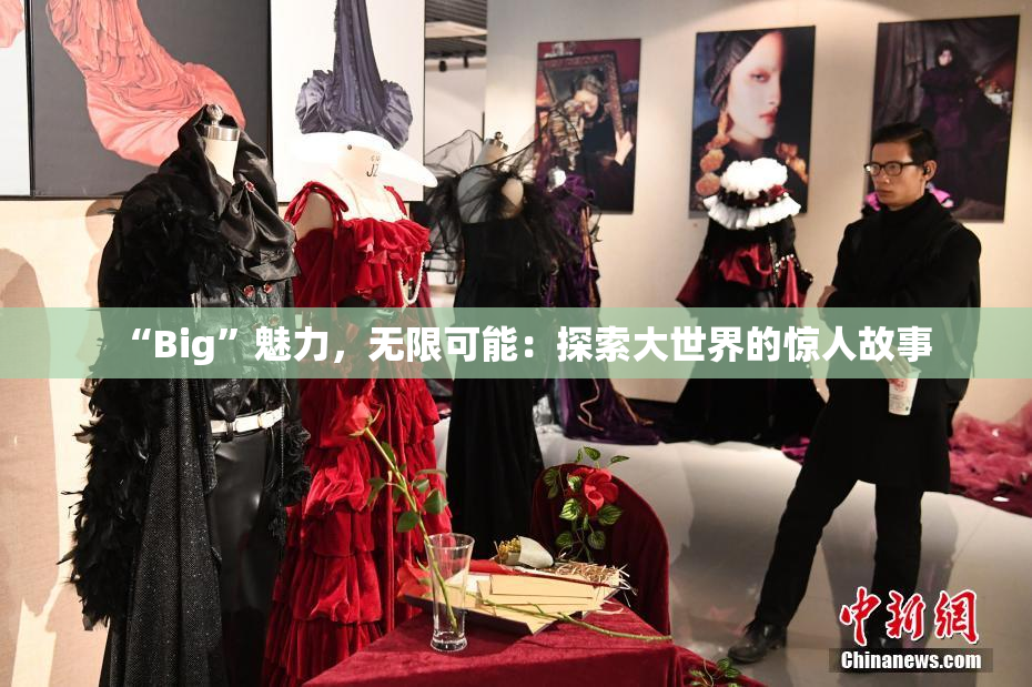 “Big”魅力，无限可能：探索大世界的惊人故事