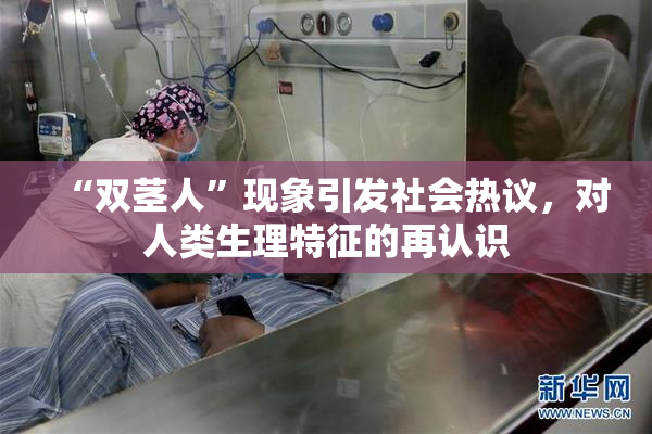 “双茎人”现象引发社会热议，对人类生理特征的再认识