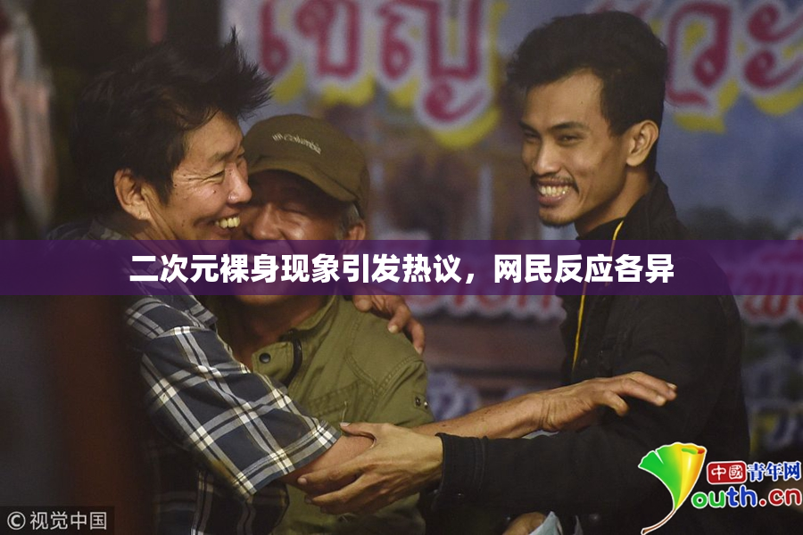 二次元裸身现象引发热议，网民反应各异