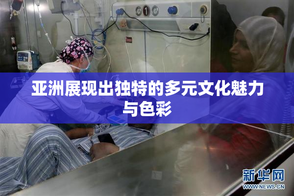 亚洲展现出独特的多元文化魅力与色彩