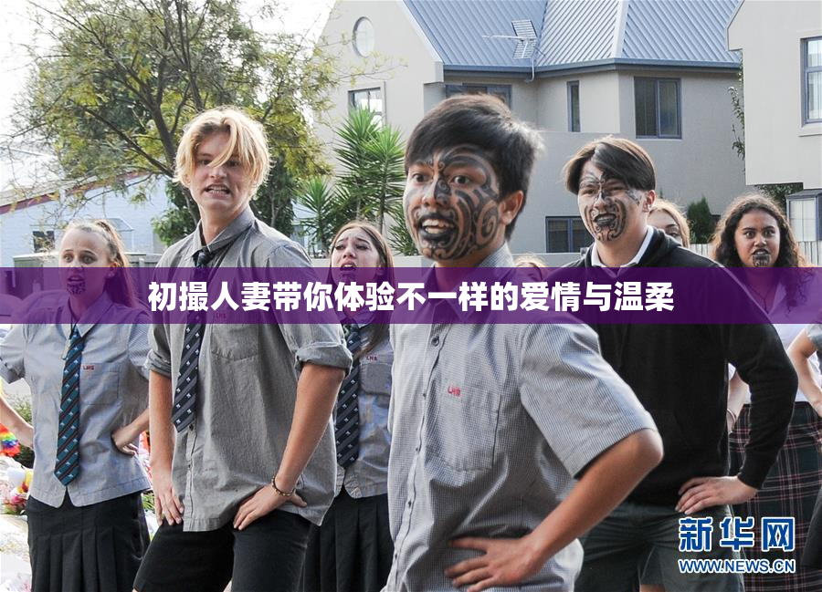 初撮人妻带你体验不一样的爱情与温柔