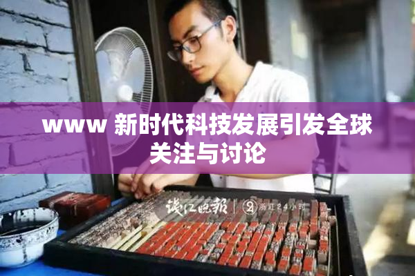 www 新时代科技发展引发全球关注与讨论