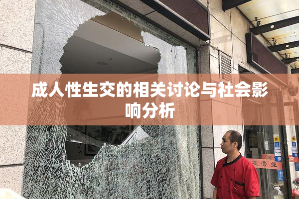 成人性生交的相关讨论与社会影响分析
