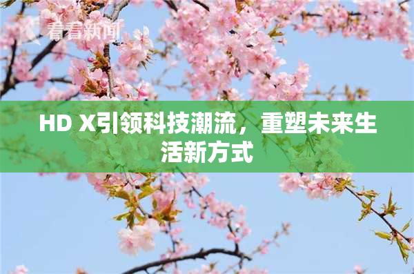 HD X引领科技潮流，重塑未来生活新方式