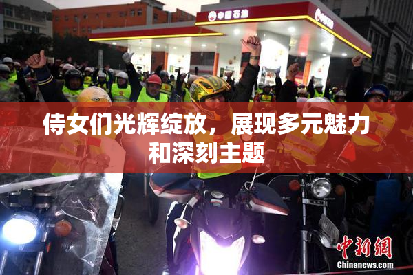 侍女们光辉绽放，展现多元魅力和深刻主题