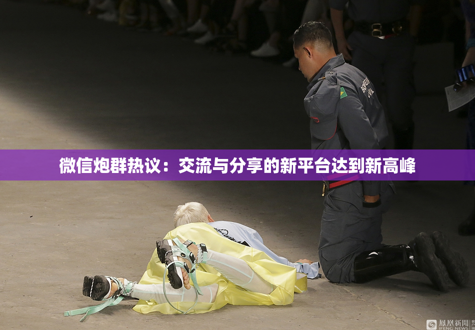 微信炮群热议：交流与分享的新平台达到新高峰