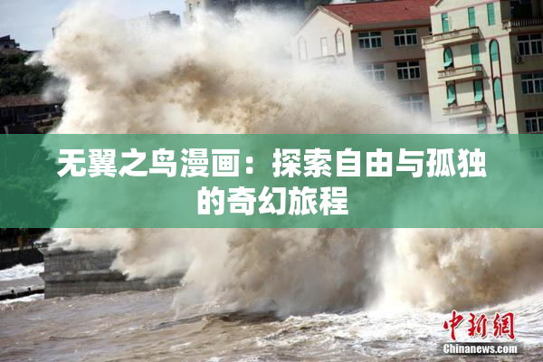 无翼之鸟漫画：探索自由与孤独的奇幻旅程