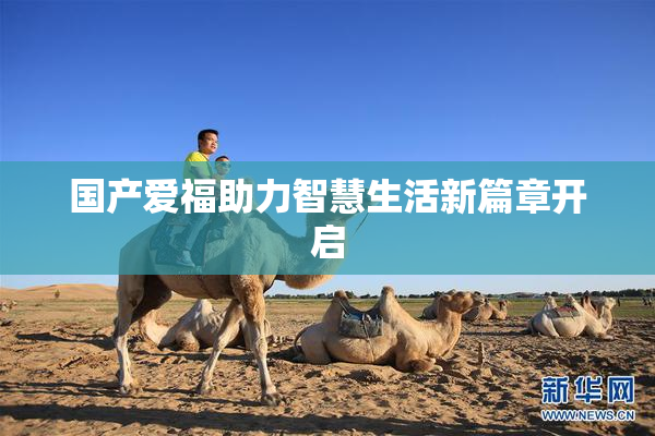 国产爱福助力智慧生活新篇章开启
