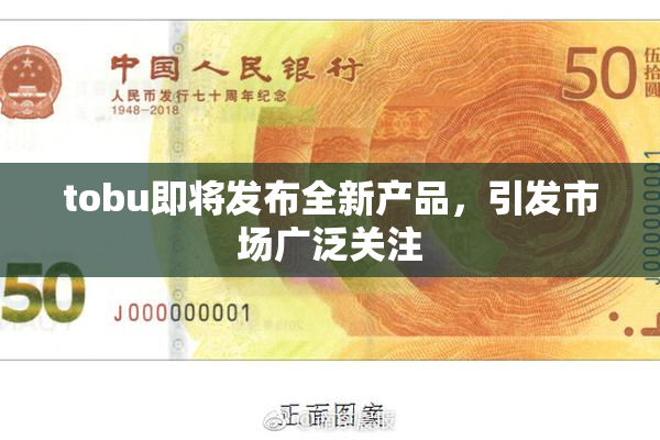 tobu即将发布全新产品，引发市场广泛关注