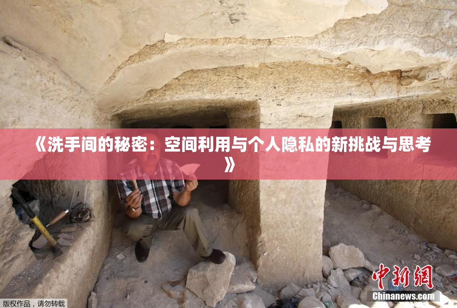 《洗手间的秘密：空间利用与个人隐私的新挑战与思考》