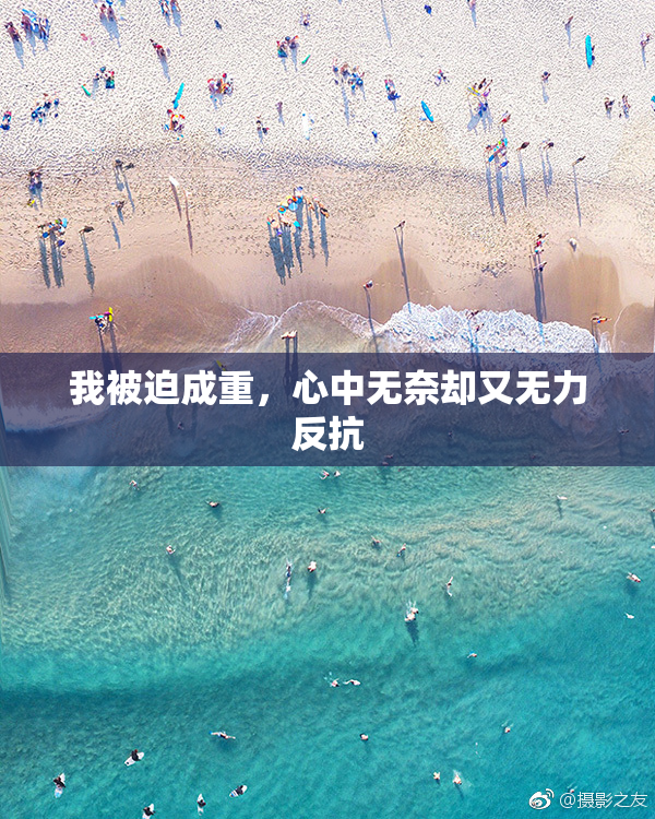 我被迫成重，心中无奈却又无力反抗