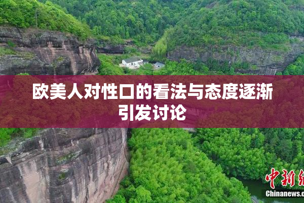 欧美人对性口的看法与态度逐渐引发讨论